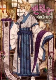 반월당의 기묘한 이야기 1 